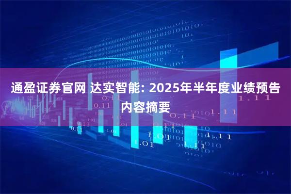 通盈证券官网 达实智能: 2025年半年度业绩预告内容摘要