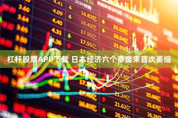杠杆股票APP下载 日本经济六个季度来首次萎缩