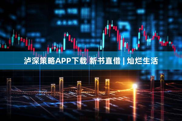 泸深策略APP下载 新书直借 | 灿烂生活